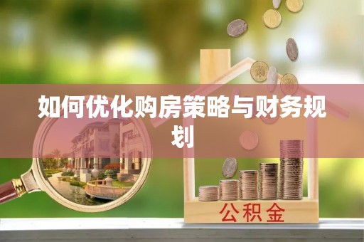 翠屏如何优化购房策略与财务规划
