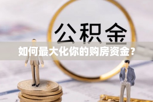 翠屏如何最大化你的购房资金？