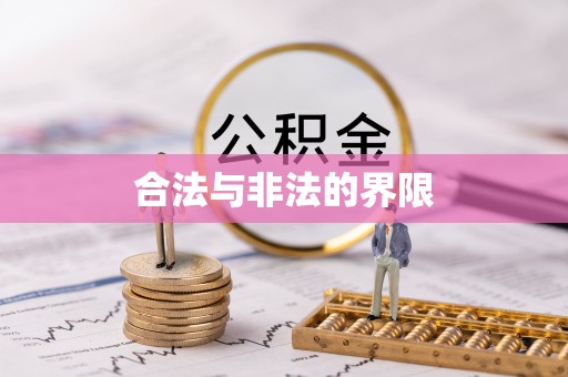 翠屏合法与非法的界限