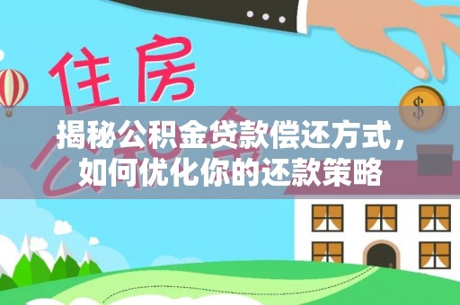 翠屏揭秘公积金贷款偿还方式，如何优化你的还款策略