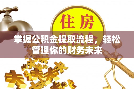 翠屏掌握公积金提取流程，轻松管理你的财务未来