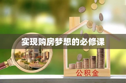 翠屏实现购房梦想的必修课