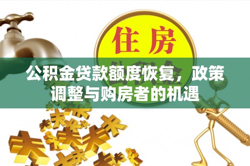 翠屏公积金贷款额度恢复，政策调整与购房者的机遇