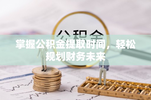 翠屏掌握公积金提取时间，轻松规划财务未来