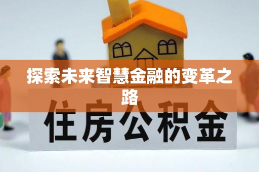 翠屏探索未来智慧金融的变革之路