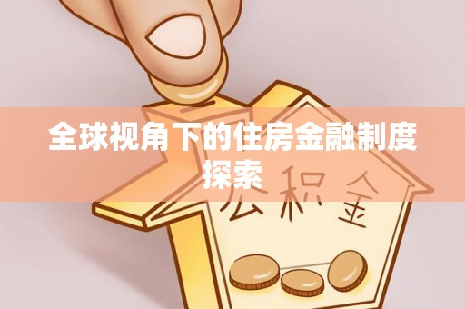 翠屏全球视角下的住房金融制度探索