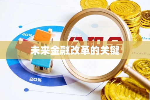 翠屏未来金融改革的关键