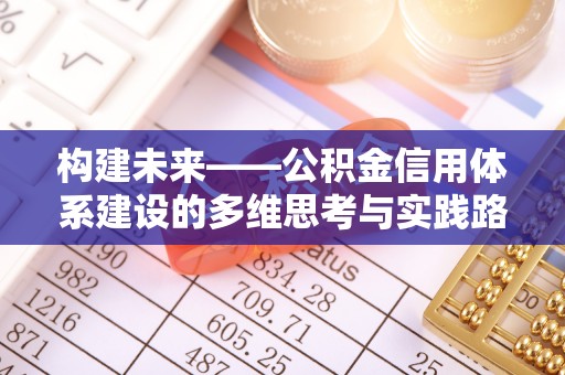 翠屏构建未来——公积金信用体系建设的多维思考与实践路径