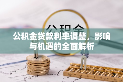 翠屏公积金贷款利率调整，影响与机遇的全面解析