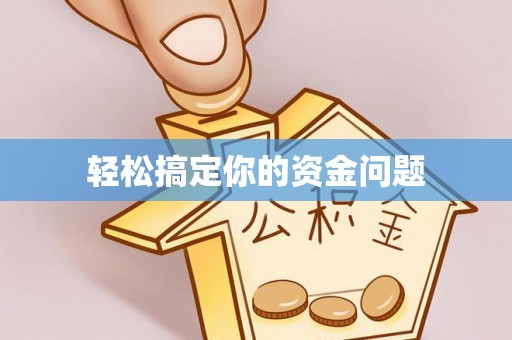 翠屏轻松搞定你的资金问题
