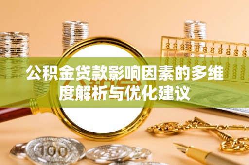 翠屏公积金贷款影响因素的多维度解析与优化建议