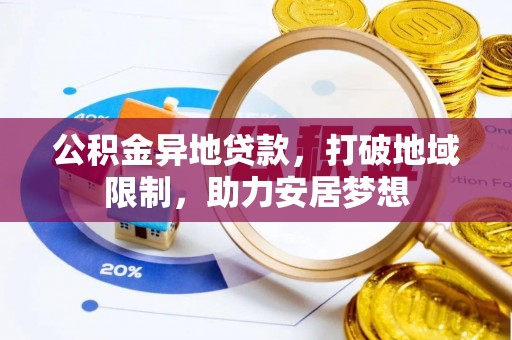 翠屏公积金异地贷款，打破地域限制，助力安居梦想