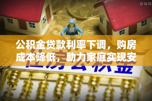翠屏公积金贷款利率下调，购房成本降低，助力家庭实现安居梦
