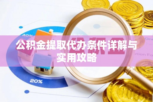 翠屏公积金提取代办条件详解与实用攻略