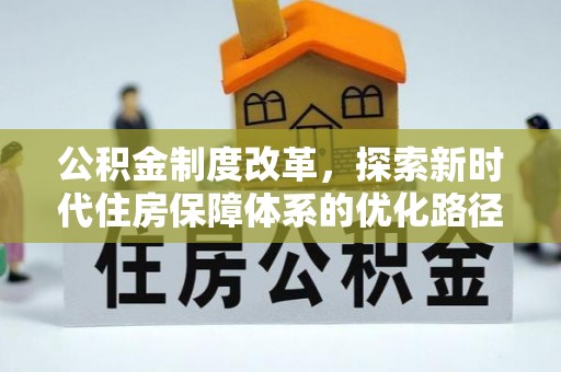 翠屏公积金制度改革，探索新时代住房保障体系的优化路径