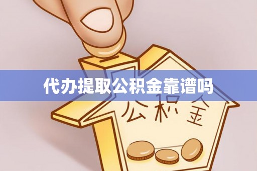 翠屏代办提取公积金靠谱吗