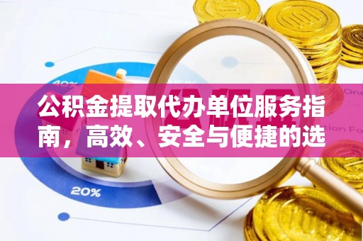 翠屏公积金提取代办单位服务指南，高效、安全与便捷的选择
