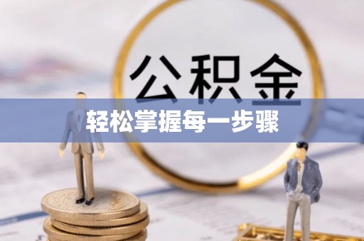 翠屏轻松掌握每一步骤