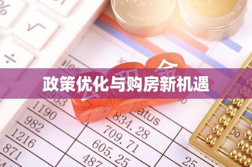 翠屏政策优化与购房新机遇