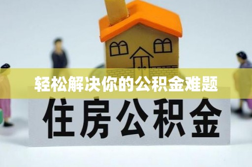翠屏轻松解决你的公积金难题