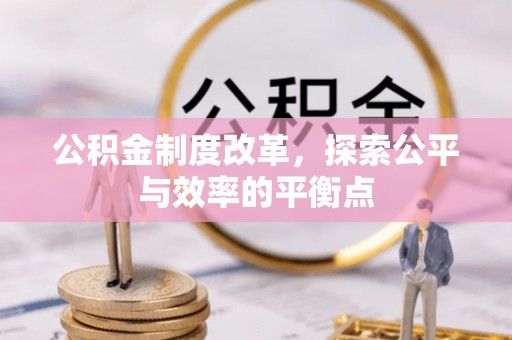 翠屏公积金制度改革，探索公平与效率的平衡点
