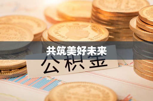 翠屏共筑美好未来