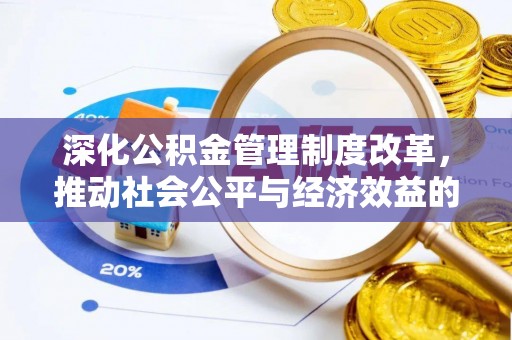 翠屏深化公积金管理制度改革，推动社会公平与经济效益的双赢