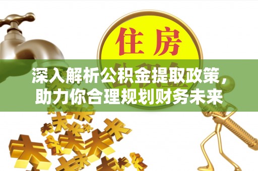 翠屏深入解析公积金提取政策，助力你合理规划财务未来