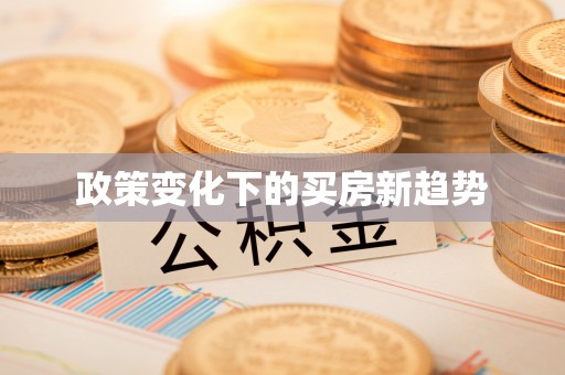 翠屏政策变化下的买房新趋势