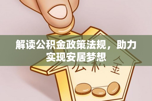 翠屏解读公积金政策法规，助力实现安居梦想
