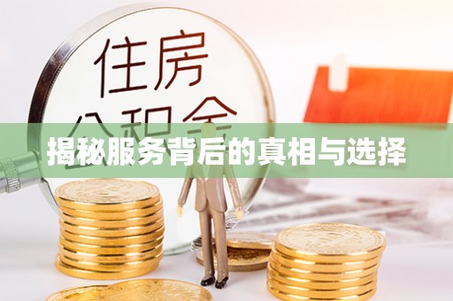翠屏揭秘服务背后的真相与选择