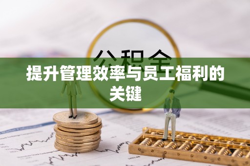 翠屏提升管理效率与员工福利的关键