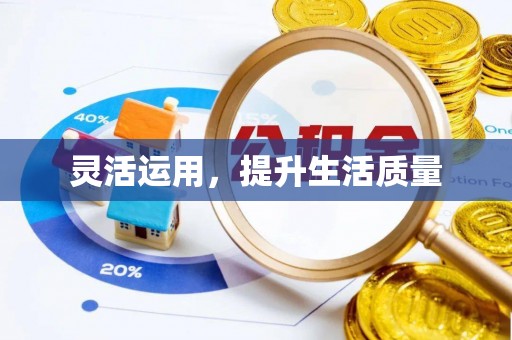 翠屏灵活运用，提升生活质量