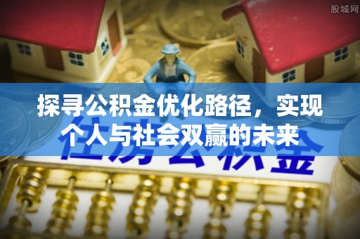 翠屏探寻公积金优化路径，实现个人与社会双赢的未来