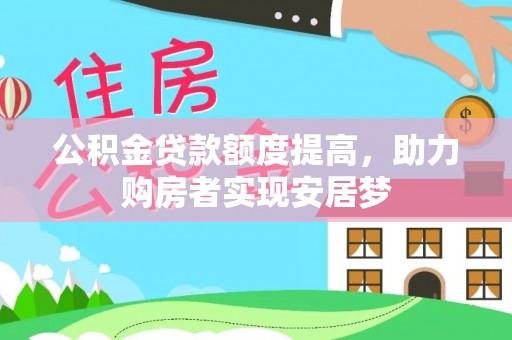 翠屏公积金贷款额度提高，助力购房者实现安居梦