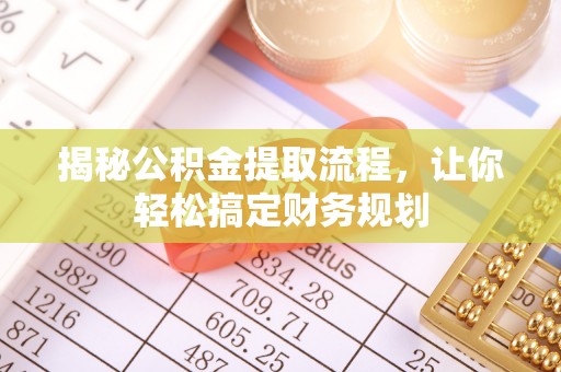 翠屏揭秘公积金提取流程，让你轻松搞定财务规划