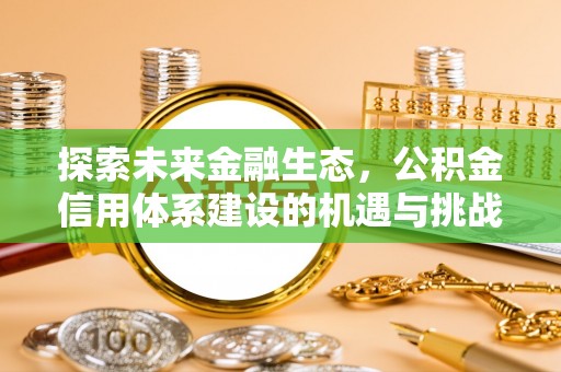 翠屏探索未来金融生态，公积金信用体系建设的机遇与挑战