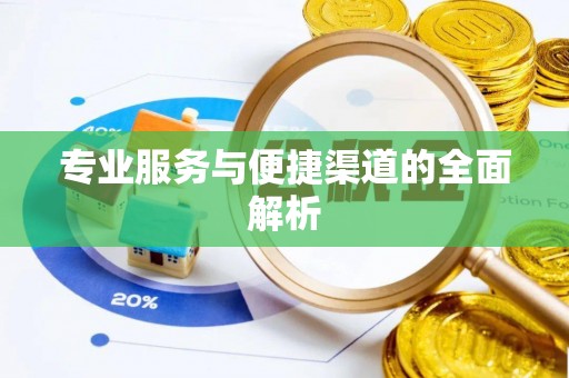 翠屏专业服务与便捷渠道的全面解析