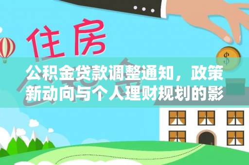 翠屏公积金贷款调整通知，政策新动向与个人理财规划的影响