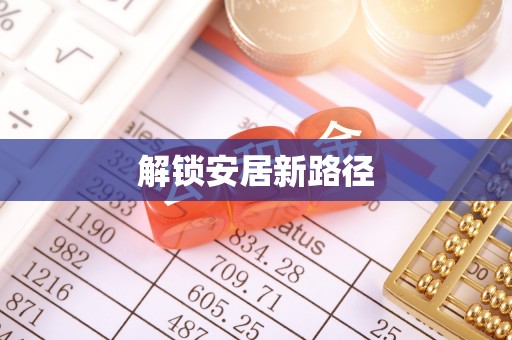 翠屏解锁安居新路径
