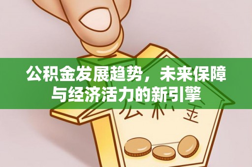 翠屏公积金发展趋势，未来保障与经济活力的新引擎