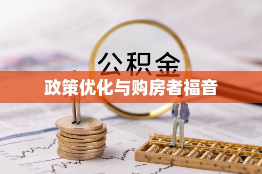 翠屏政策优化与购房者福音