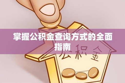 翠屏掌握公积金查询方式的全面指南