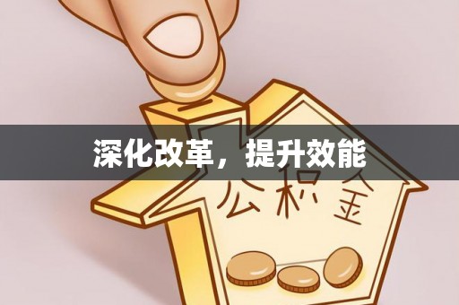 翠屏深化改革，提升效能