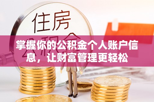 翠屏掌握你的公积金个人账户信息，让财富管理更轻松