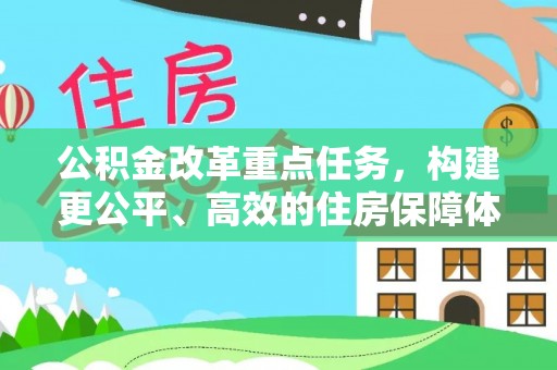翠屏公积金改革重点任务，构建更公平、高效的住房保障体系