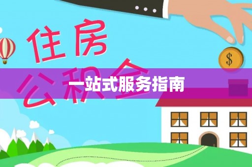 翠屏一站式服务指南