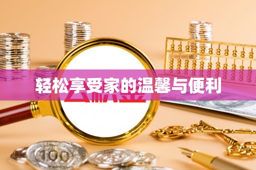 翠屏轻松享受家的温馨与便利