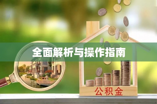 翠屏全面解析与操作指南