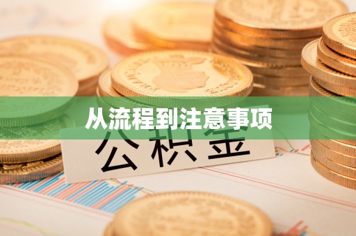 翠屏从流程到注意事项